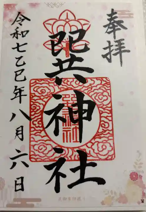 巽神社の御朱印