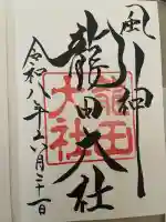 龍田大社の御朱印
