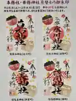 草加神社の御朱印