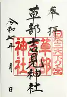 草部吉見神社の御朱印