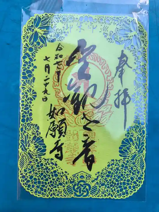 如願寺の御朱印