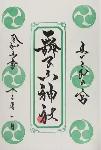 舞子六神社／まいこむの宮(兵庫県)