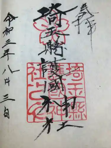 埼玉縣護國神社の御朱印