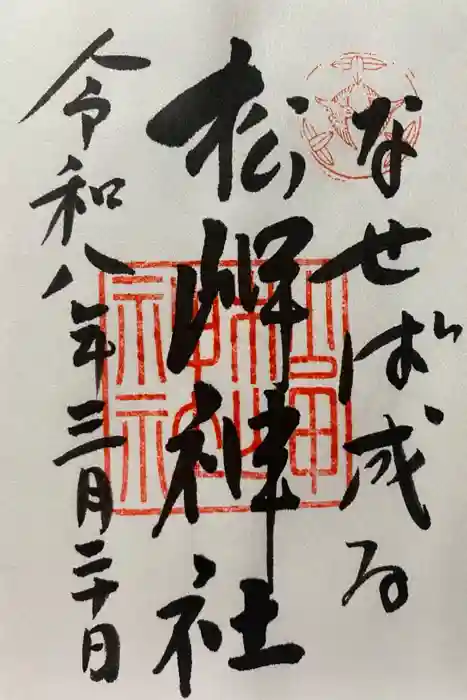 松岬神社の御朱印