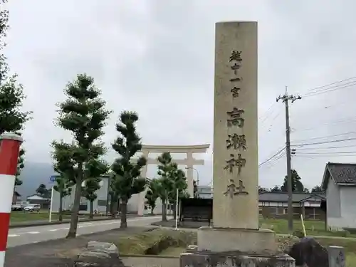 越中一宮 髙瀬神社の鳥居