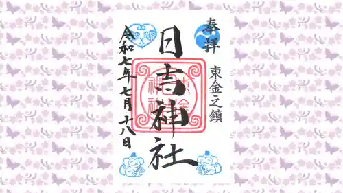 日吉神社の御朱印