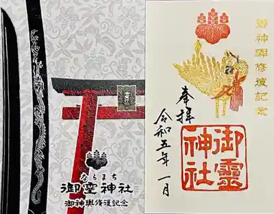 最初の項に神輿の象徴である鳳凰の印を押した特別御朱印を書入れしております。