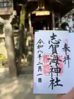 志賀海神社の御朱印