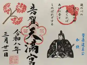 芳賀天満宮の御朱印 2026年03月