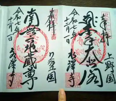 水澤寺(水澤観世音)の御朱印