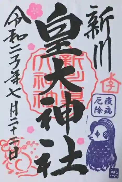 新川皇大神社の御朱印