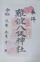 難波八阪神社の御朱印