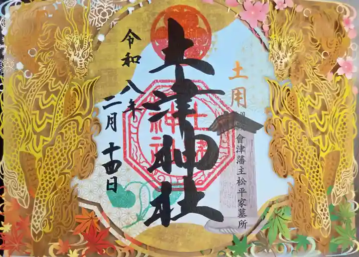 土津神社|こどもと出世の神さま(福島県)