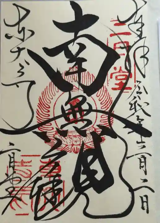 東大寺 二月堂の御朱印
