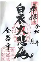 全昌寺の御朱印