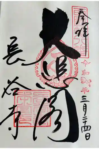 長谷寺の御朱印 2026年03月