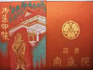 南蔵院の御朱印帳2015-12-05 00:00:00 +0900