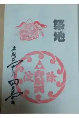 波除神社 弁財天の御朱印