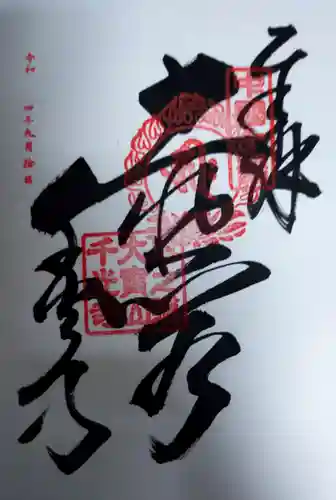 千光寺の御朱印