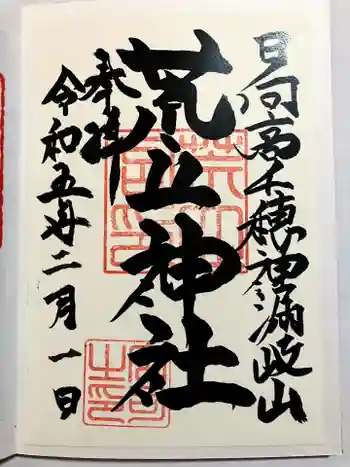 荒立神社の御朱印 2023年02月