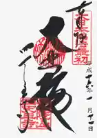 四天王寺の御朱印