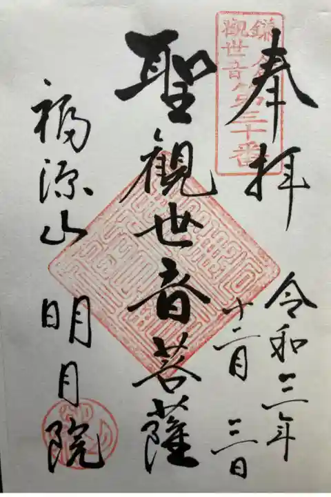 鎌倉三十三観音霊場第三十番札所
書き置き