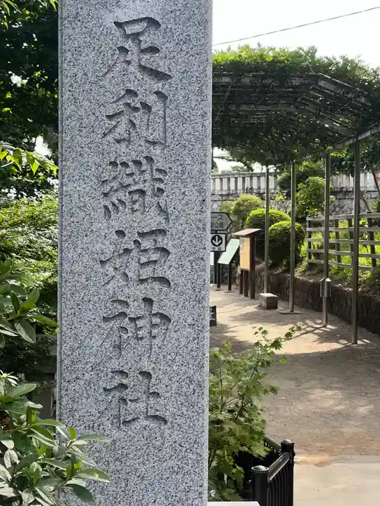 足利織姫神社のその他建物