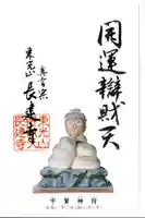 長建寺の御朱印