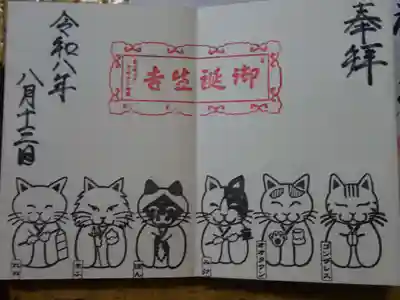 御誕生寺（猫寺）(福井県)