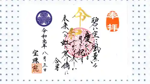 増上寺塔頭 三縁山 宝珠院の御朱印