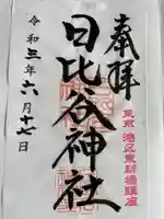 日比谷神社の御朱印