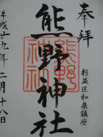 熊野神社の御朱印 2017年02月