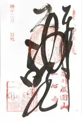 御朱印 ご本尊 不動明王