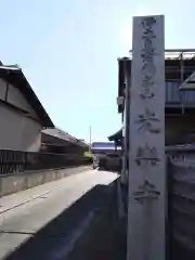 光楽寺(愛知県)