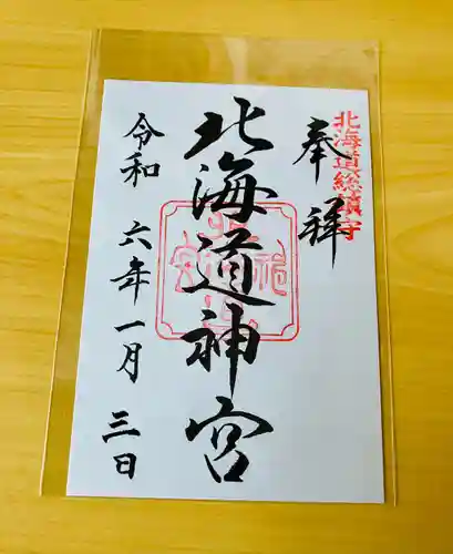 北海道神宮の御朱印