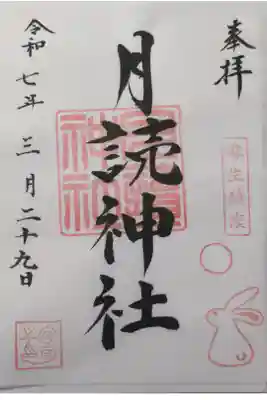 月読神社の御朱印