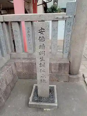 安倍晴明神社（阿倍王子神社境外末社）(大阪府)