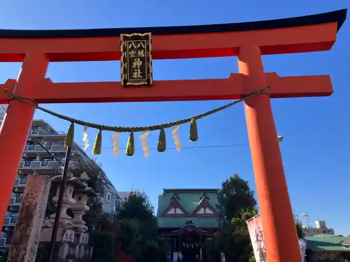 八幡八雲神社(東京都)