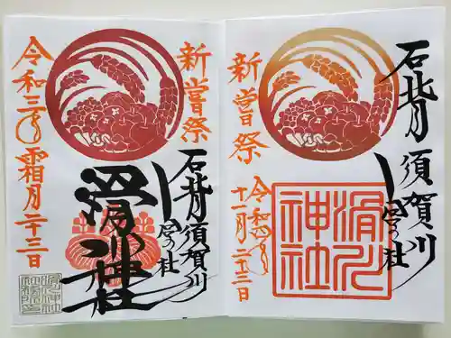 滑川神社 - 仕事と子どもの守り神の御朱印