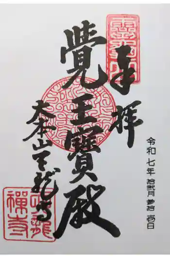 天龍寺の御朱印 2025年12月