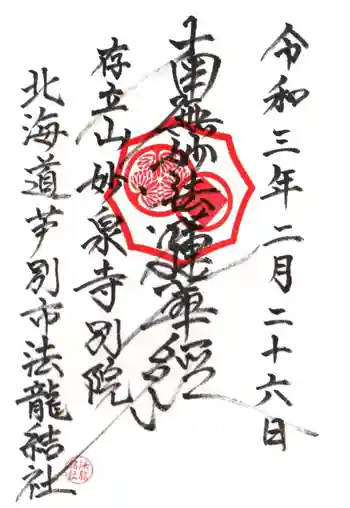 法龍結社の御朱印 2021年02月