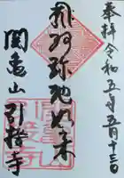 引接寺の御朱印