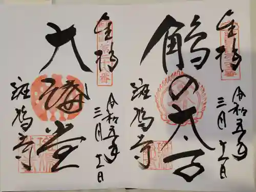 斑鳩寺の御朱印