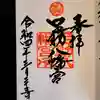 足助八幡宮の御朱印