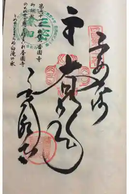 お遍路(逆打ち) 四国八十八巡礼。
61番 香園寺。