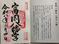 富岡八幡宮の御朱印