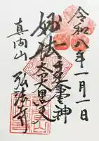 弘法寺の御朱印