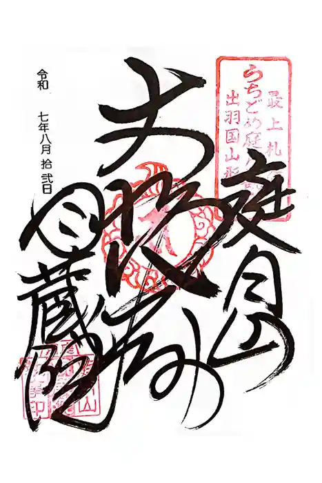 月蔵院の御朱印