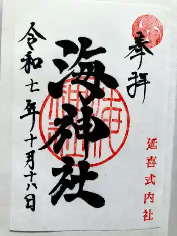 海神社の御朱印 2025年10月