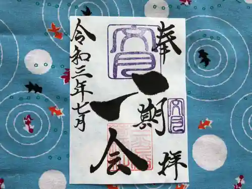 三光稲荷神社の御朱印